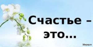Счастье это круг