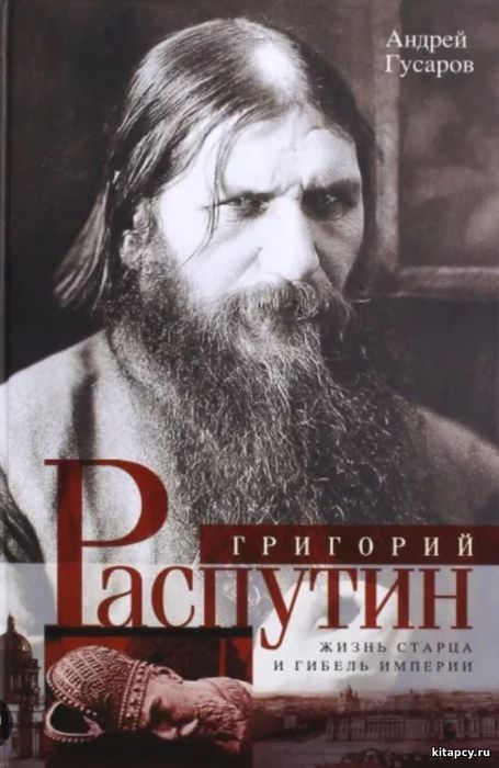 Hüseýin jynçymy ýa-da Rasputin?