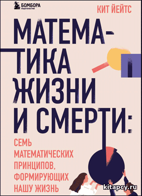 Математика жизни и смерти