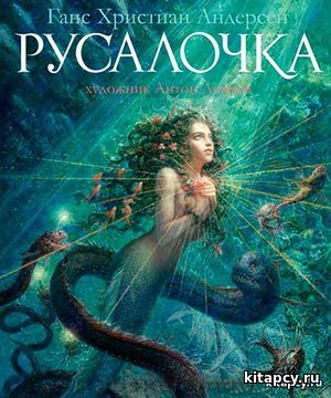 Русалочка / сказка