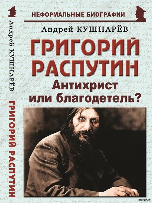 Hüseýin jynçymy ýa-da Rasputin?