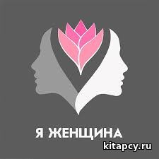 «Я – Женщина, и, значит, я – aктриса…»